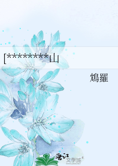 [********山