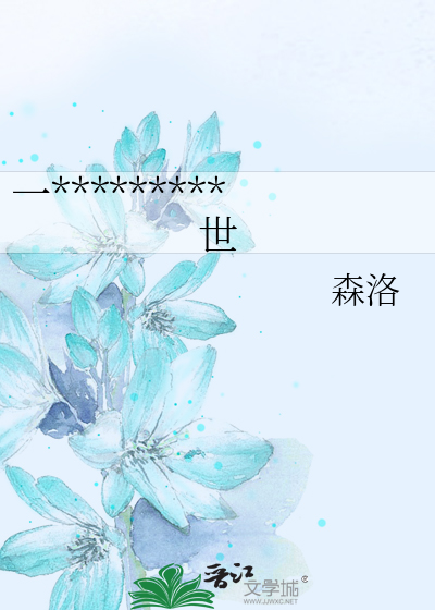 一*********世