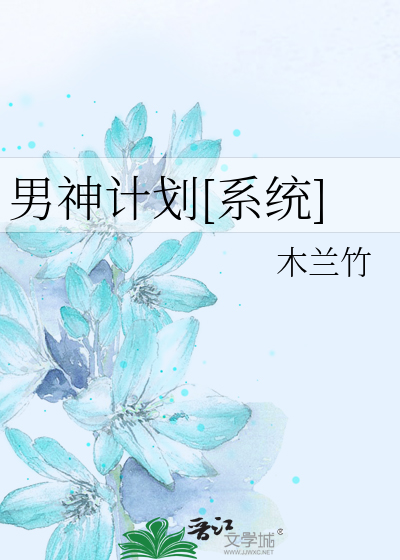 男神计划[系统]