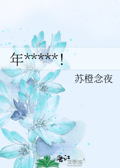 年*****！