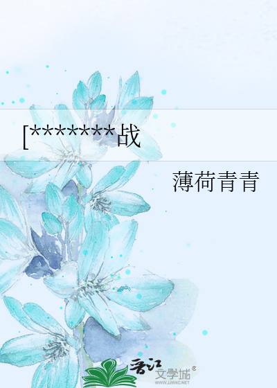 [*******战