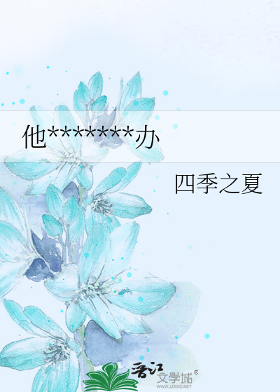 他*******办