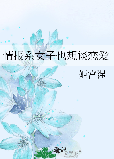情报系女子也想谈恋爱