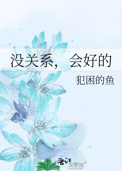 没关系，会好的