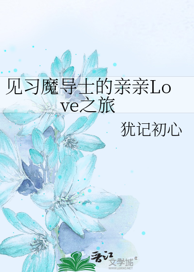 见习魔导士的亲亲Love之旅