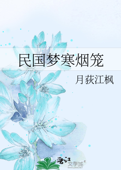 民国梦寒烟笼