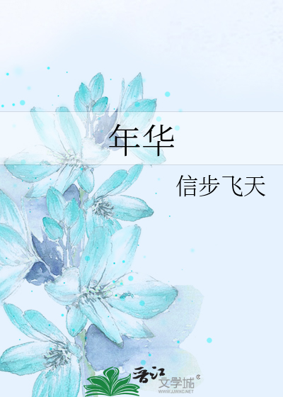 年华