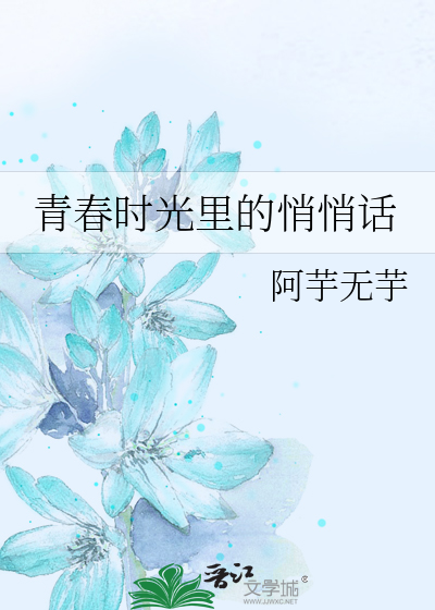 青春时光里的悄悄话