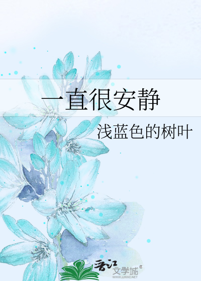一直很安静