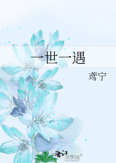 一世一遇