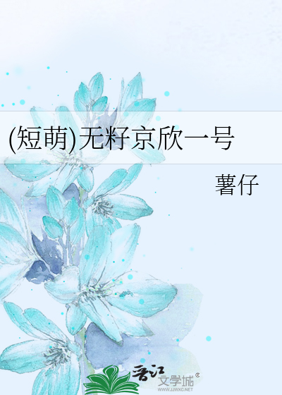 (短萌)无籽京欣一号