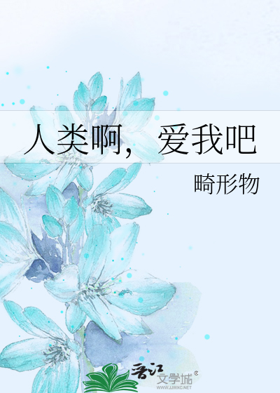 人类啊，爱我吧