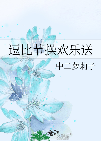 逗比节操欢乐送