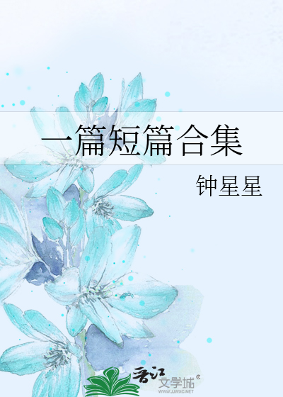 一篇短篇合集