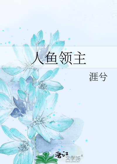 人鱼领主