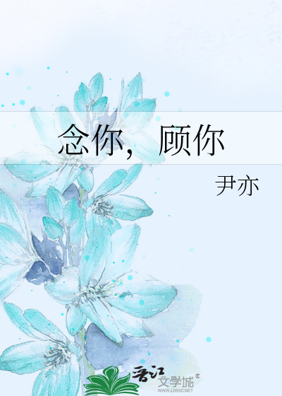 念你，顾你
