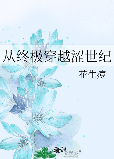 从终极穿越涩世纪