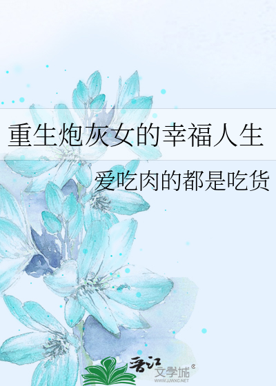 重生炮灰女的幸福人生