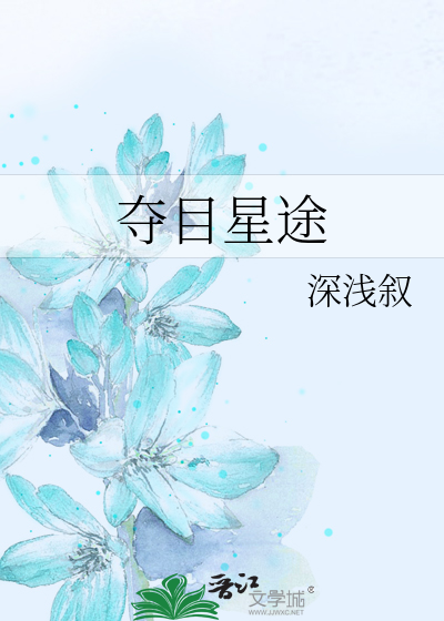夺目星途