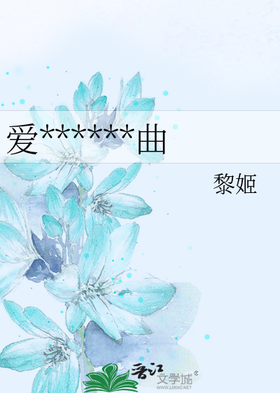 爱******曲
