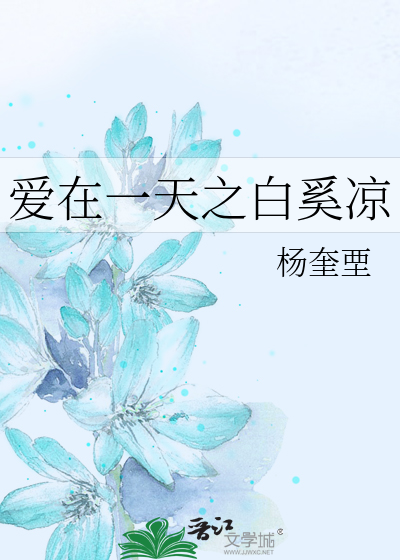 爱在一天之白奚凉