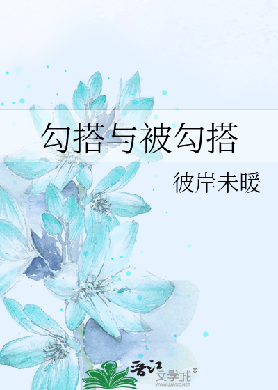 勾搭与被勾搭