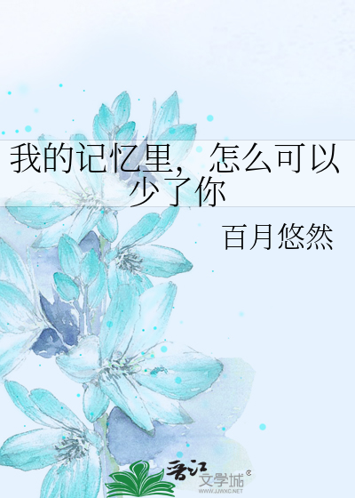 我的记忆里，怎么可以少了你