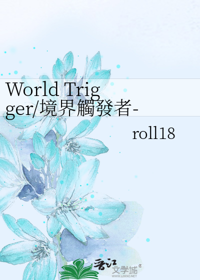 World Trigger/境界觸發者--喜歡的人有喜歡的人了怎麼辦？-抽風向