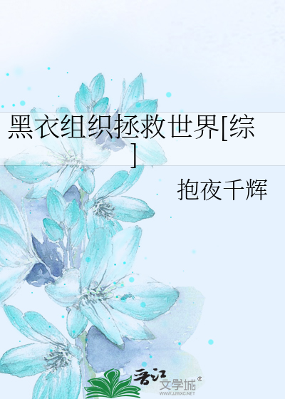 黑衣组织拯救世界[综]