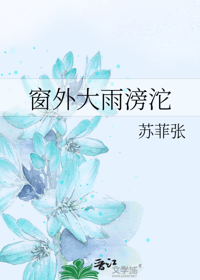 窗外大雨滂沱
