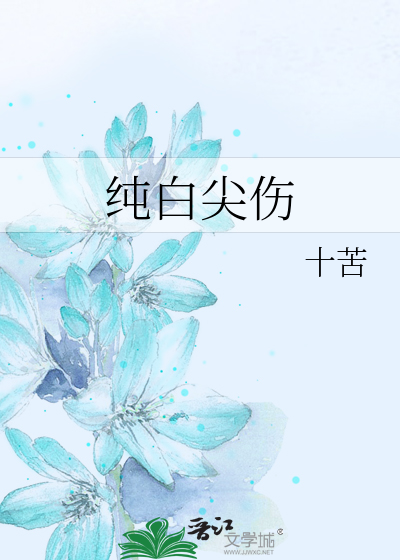 纯白尖伤