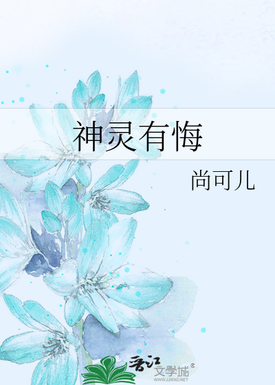 神灵有悔