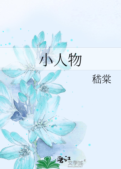 小人物