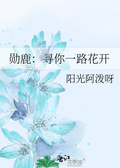 勋鹿：寻你一路花开