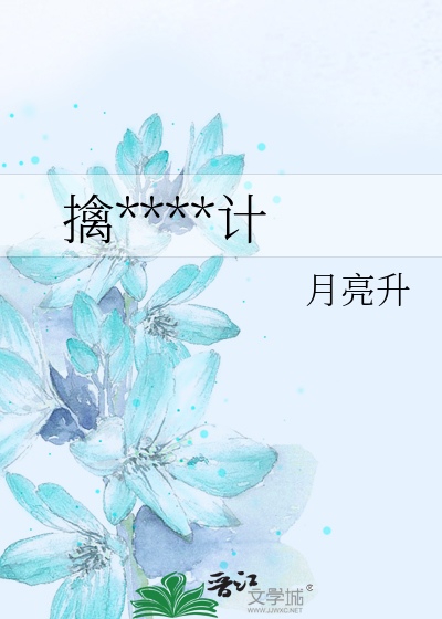 擒****计