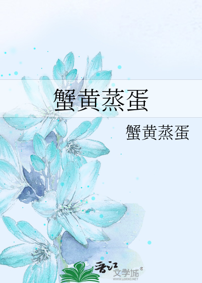 蟹黄蒸蛋