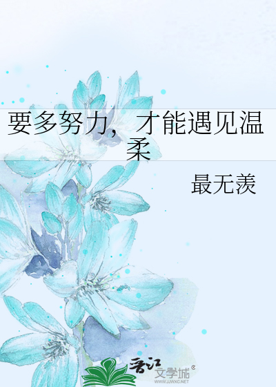 要多努力，才能遇见温柔
