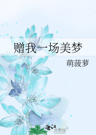 赠我一场美梦