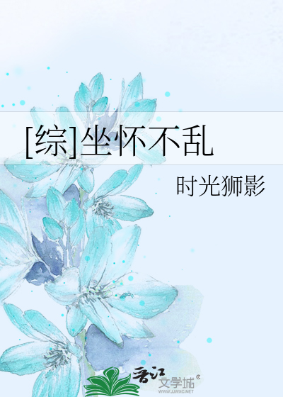 [综]坐怀不乱