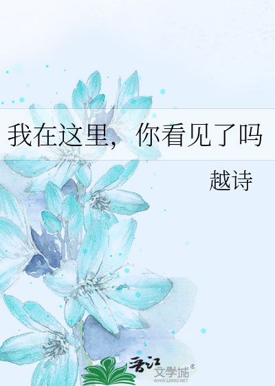 我在这里，你看见了吗