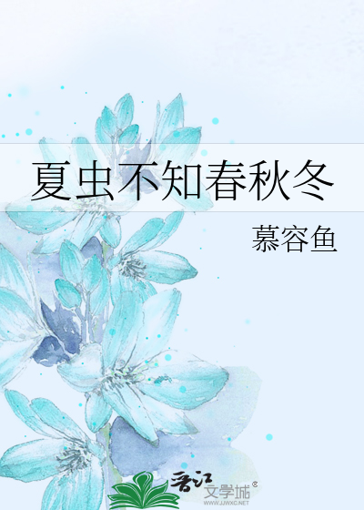 夏虫不知春秋冬