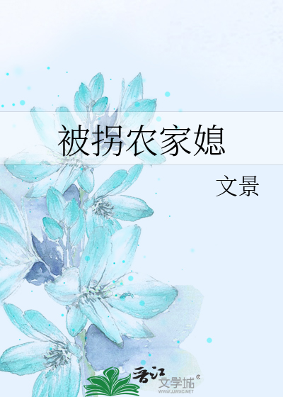被拐农家媳