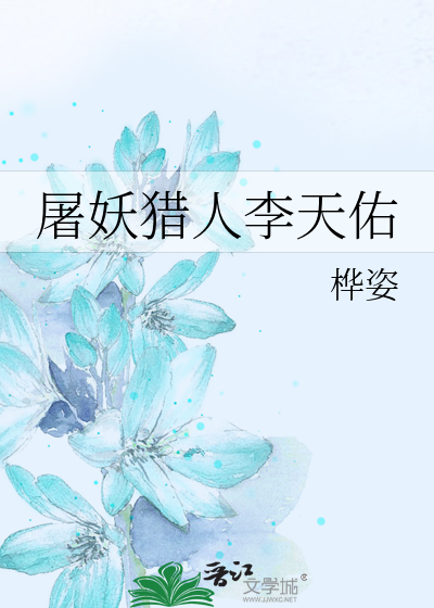 屠妖猎人李天佑