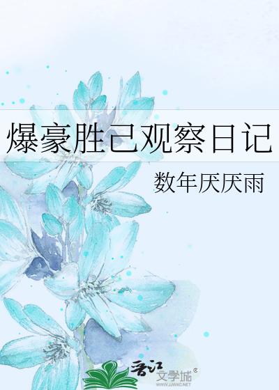 爆豪胜己观察日记