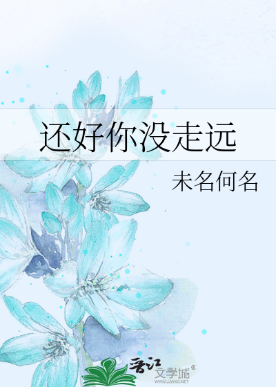 还好你没走远