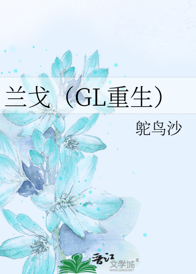 兰戈（GL重生）