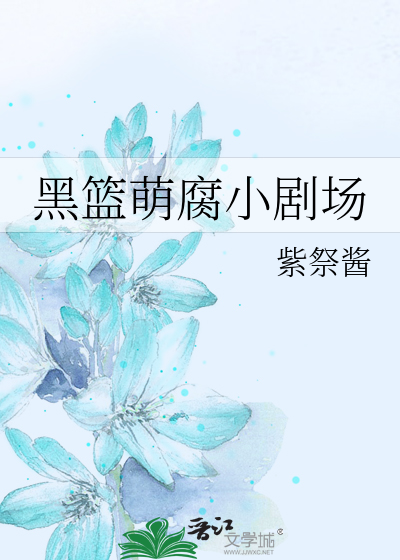 黑篮萌腐小剧场