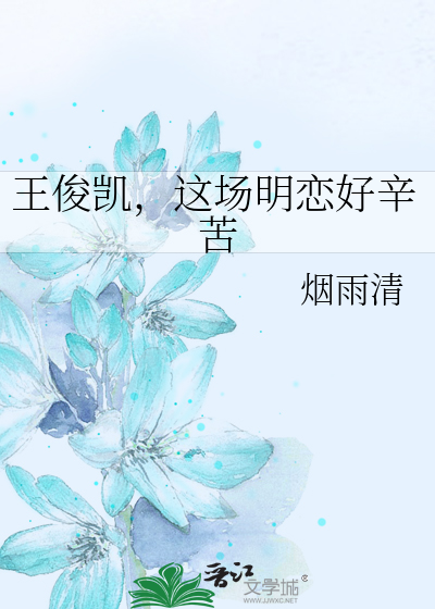 王俊凯，这场明恋好辛苦