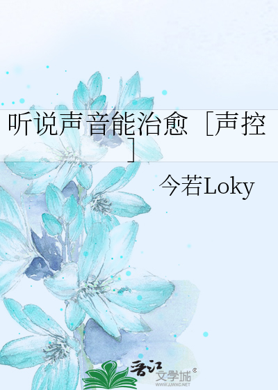 听说声音能治愈［声控］