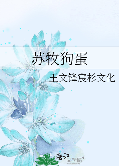 苏牧狗蛋